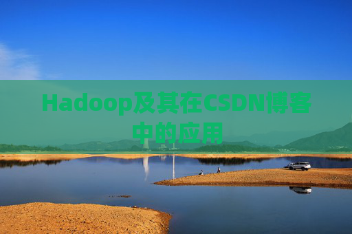 Hadoop及其在CSDN博客中的应用